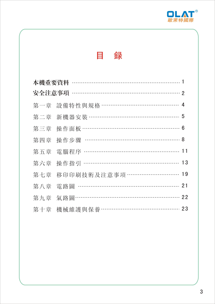 OLAT歐萊特移印機(jī)系列操作手冊