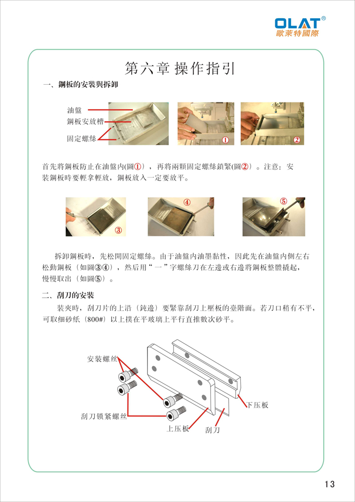 OLAT歐萊特移印機(jī)系列操作手冊