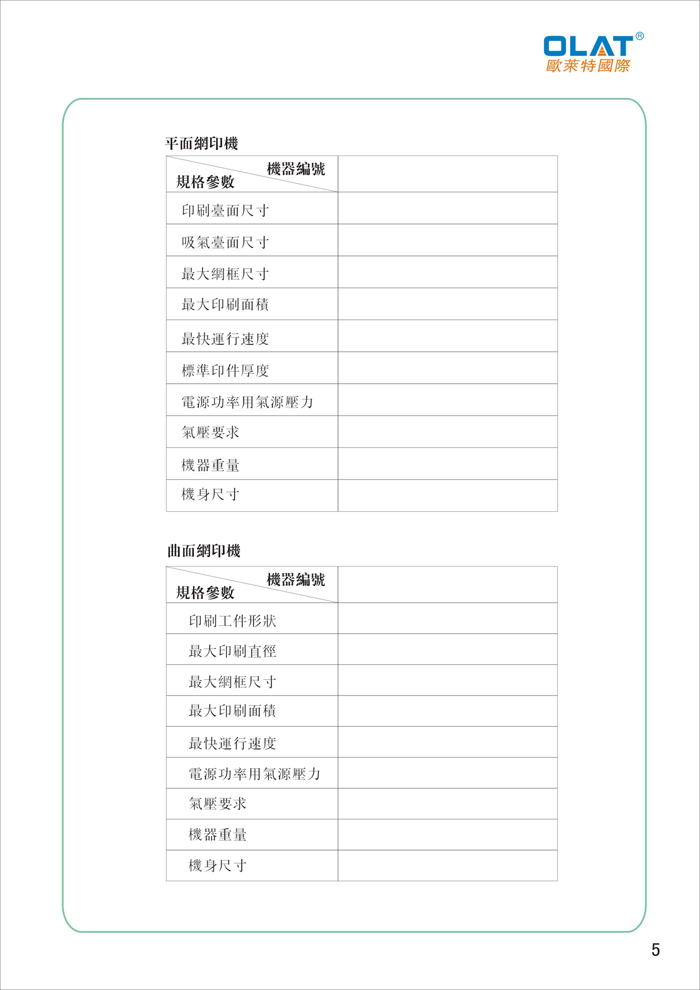 OLAT歐萊特平曲網(wǎng)印機(jī)系列操作手冊(cè)