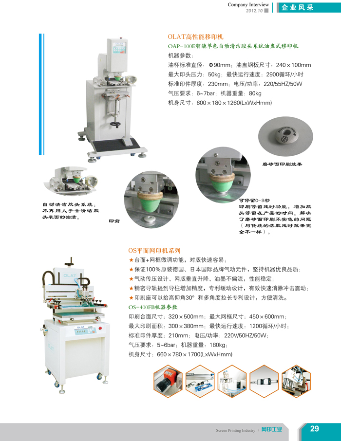 專注創(chuàng)新智能化移印機、網(wǎng)印機/絲印機——歐萊特國際（網(wǎng)印工業(yè)雜志報道）