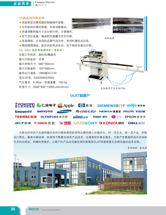 專注創(chuàng)新智能化移印機、網(wǎng)印機/絲印機——歐萊特國際（網(wǎng)印工業(yè)雜志報道）